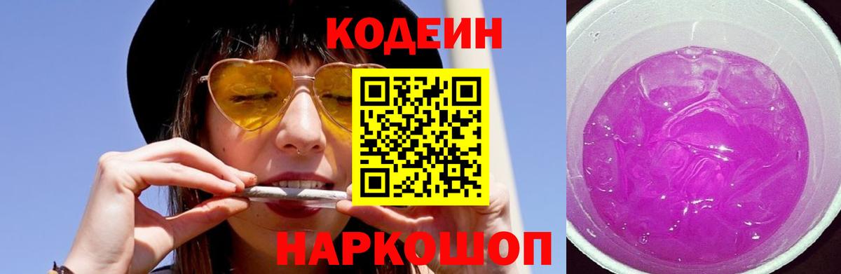Кодеин Purple Drank  Вход с VPN  Кодеин напиток Lean (лин)  Сибай 